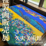 複製画展示販売展（7/16〜8/10）