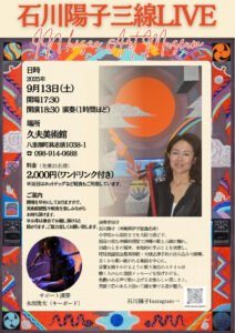 石川陽子 三線LIVE