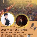 10月26日（日）☆演奏会のお知らせ⭐︎