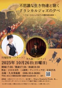 フルートとピアノのジャズ演奏会