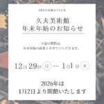 年末年始12/29〜1/1迄休館のお知らせ