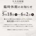 【臨時休館のお知らせ】