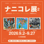 『ナニコレ展2』開催のお知らせ